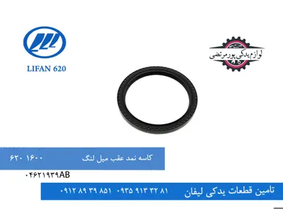 کاسه نمد عقب میل لنگ لیفان 620 مدل 1600